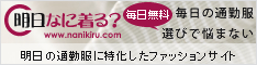 明日のコーディネート毎日無料で！通勤服の悩み解消、明日なに着る？