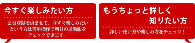 今すぐ楽しみたい方、もうちょっと詳しく知りたい方はそれぞれ選んでクリックして下さい