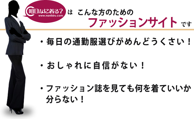 毎日の通勤服選びで悩んでいるあなたへ