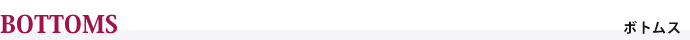 コーディネートアイテム【ボトムス】