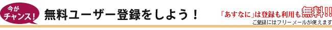 登録も利用も無料!