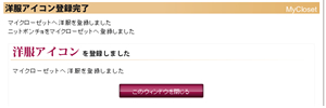 マイクローゼットへ登録しました