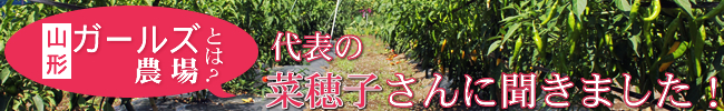 山形ガールズ農場とは？  代表の菜穂子さんに聞きました!