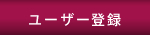 登録はニックネームとメールアドレスのみ!フリーアドレスが使えます【無料!!】