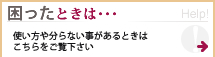 困ったときはこちらをご覧下さい