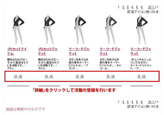 「詳細」画面から洋服の登録をします 「詳細」画面から洋服の登録をします