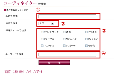 コーディネーター検索画面 コーディネーター検索画面