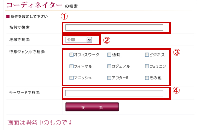 コーディネーター検索画面